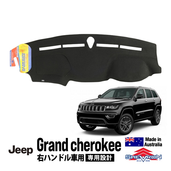 【Shevron 正規品】専用設計 ダッシュマット オリジナル ブラック 11-21y ジープ グランドチェロキー WK 右ハンドル車用 シェブロン