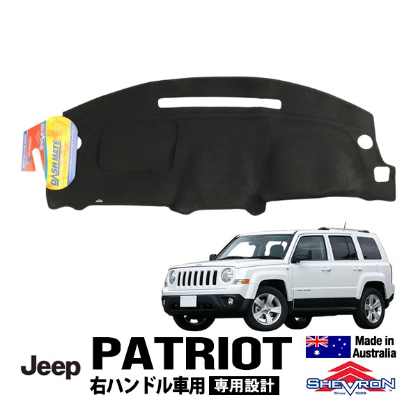 【Shevron 正規品】09-17y ジープ JEEP パトリオット MK 右ハンドル車用 専用設計 ダッシュマット ダッシュボードマット ダッシュカバー ブラック シェブロン