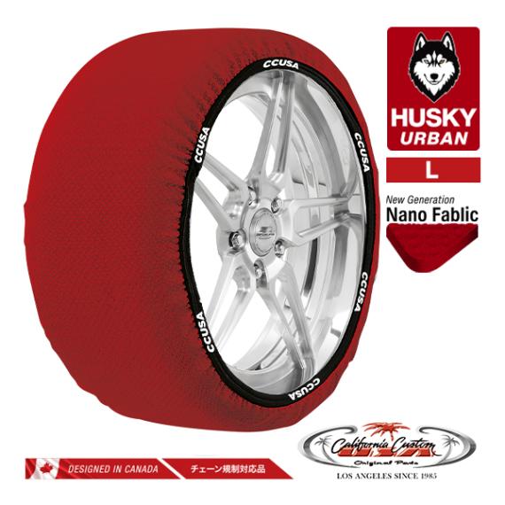 カリフォルニアカスタム スノーソックス 布製 非金属 タイヤチェーン HUSKY URBAN Lサイズ 汎用 フロント リア 4WD