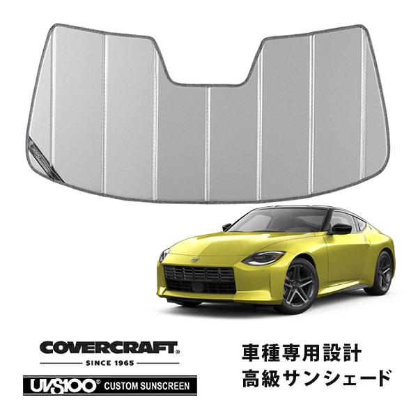 【CoverCraft 正規品】日産 フェアレディZ RZ34 令和4年8月-現行 専用設計 サンシェード シルバー 吸盤不要 折りたたみ式 カバークラフト［真夏もへたらない3層構造で断熱効果抜群］