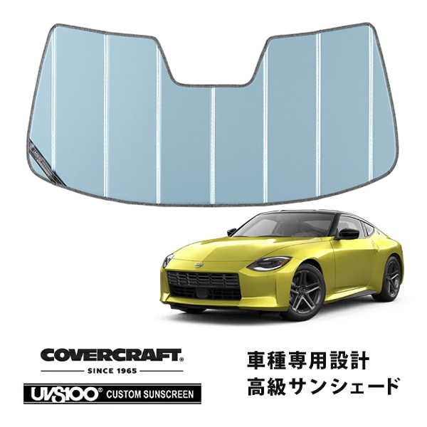 【CoverCraft 正規品】日産 フェアレディZ RZ34 令和4年8月-現行 専用設計 サンシェード ブルーメタリック 吸盤不要 折りたたみ式 カバークラフト［真夏もへたらない3層構造で断熱効果抜群］