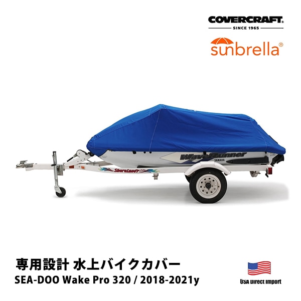【CoverCraft 正規品】SEA-DOO Wake Pro 230 2018-2021年 Sunbrella 水上バイク カバー パシフィックブルー XW4106D1 ジェットスキー ボート マリンジェット 水上オートバイ 船体カバー 