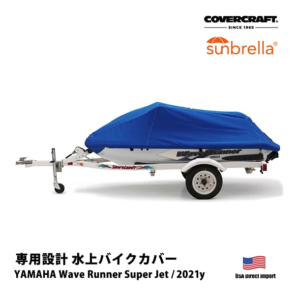 【CoverCraft 正規品】YAMAHA Wave Runner Super Jet 2021年~ Sunbrella 水上バイク カバー パシフィックブルー XW4114D1 ジェットスキー ボート マリンジェット 水上オートバイ 船体カバー