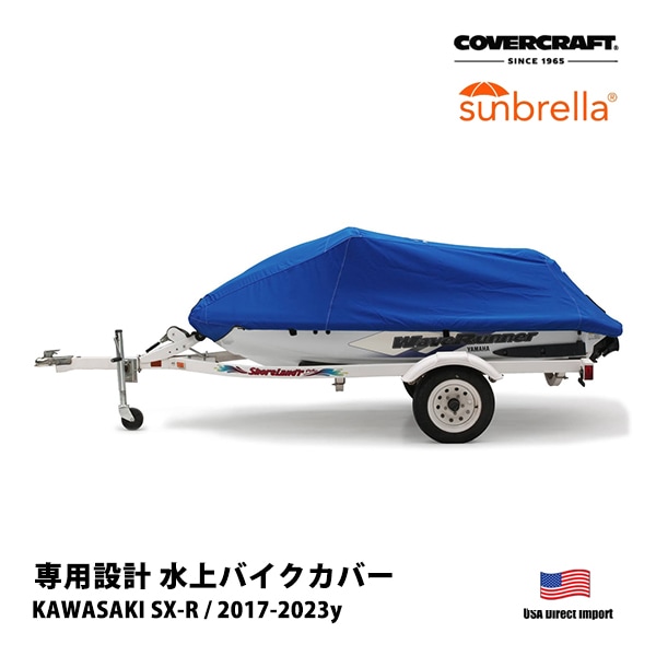 【CoverCraft 正規品】KAWASAKI SX-R 2017-2023年 Sunbrella 水上バイク カバー パシフィックブルー XW4108D1 ジェットスキー ボート マリンジェット 水上オートバイ 船体カバー