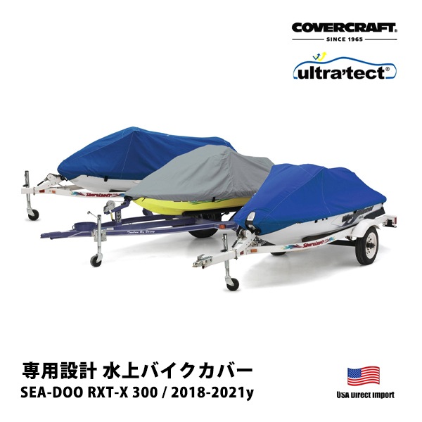 【CoverCraft 正規品】SEA-DOO RXT-X 300 2018-2021年 Ultratect 水上バイク カバー グレー XW8106UG ジェットスキー ボート マリンジェット 水上オートバイ 船体カバー