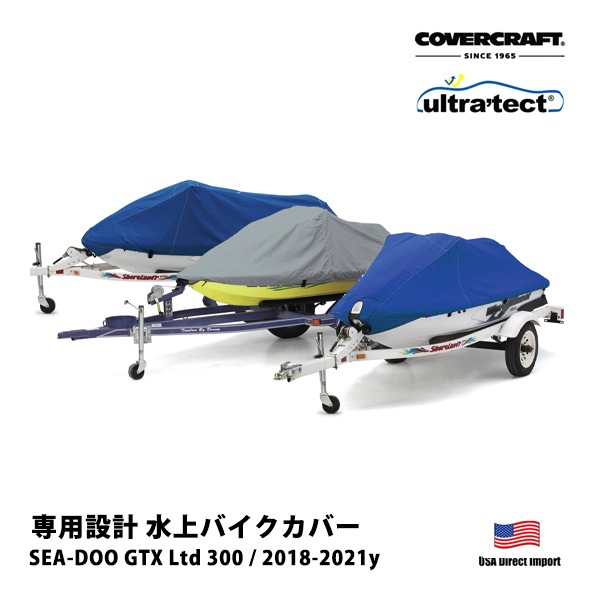 【CoverCraft 正規品】SEA-DOO GTX Ltd 300 2018-2021年 Ultratect 水上バイク カバー タン XW8106UT ジェットスキー ボート マリンジェット 水上オートバイ 船体カバー