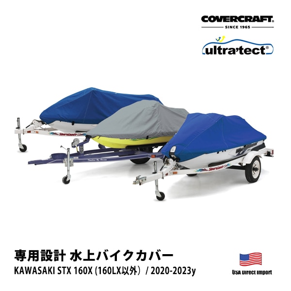 【CoverCraft 正規品】KAWASAKI STX 160X 2020-2023年 Ultratect 水上バイク カバー ブルー XW8112UL ジェットスキー ボート マリンジェット 水上オートバイ 船体カバー