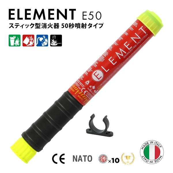 ELEMENT スティック型消火器 E50 サイズ 30x3.2cm 重さ230g 噴射時間50秒 2025年製造 使用期限15年 メンテナンス不要 後片付け不要 残留物ゼロ エアゾール 軽量 コンパクト 初期消火 簡易消火器具