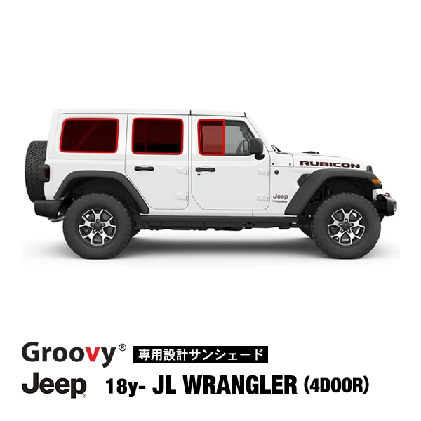 【Groovy 正規品】ジープ JL ラングラー 4ドア車用 専用設計 サイドサンシェード リアサンシェード 1列目 2列目 トランクサイド 左右分 6枚セット 吸盤不要 クリップ取付 グルービー