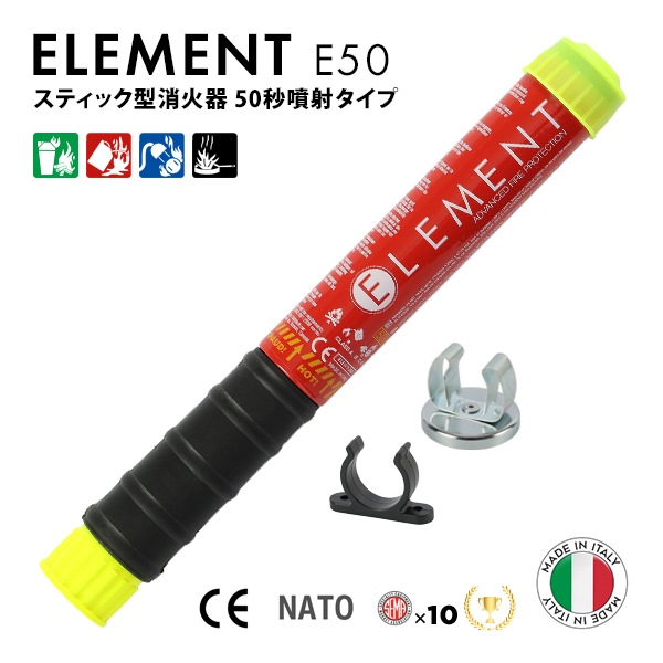 ELEMENT スティック型消火器 + マグネットクリップマウントセット E50 サイズ 30x3.2cm 重さ230g 噴射時間50秒 2025年製造 使用期限15年 メンテナンス不要 後片付け不要 残留物ゼロ エアゾール 軽量 コンパクト 初期消火 簡易消火器具
