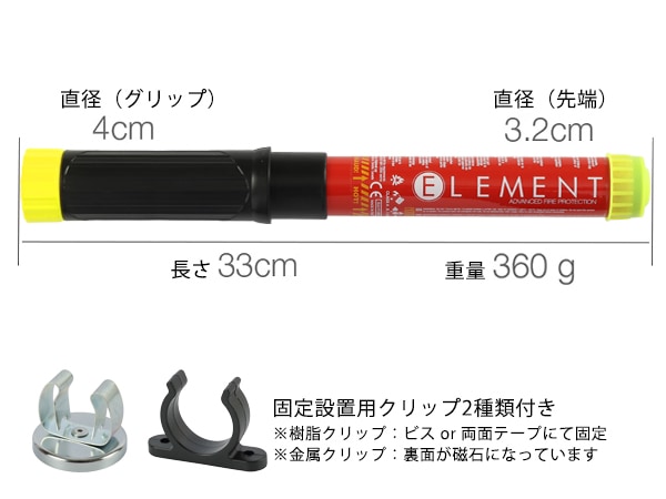 ELEMENT スティック型消火器 + マグネットクリップマウントセット E100 サイズ 33x3.2cm 重さ360g 噴射時間100秒 2025年製造 使用期限15年 メンテナンス不要 後片付け不要 残留物ゼロ エアゾール 軽量 コンパクト 初期消火 簡易消火器具