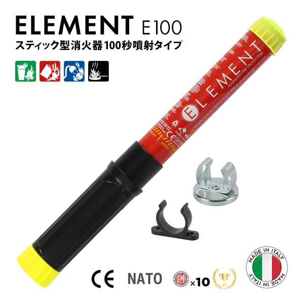 ELEMENT スティック型消火器 + マグネットクリップマウントセット E100 サイズ 33x3.2cm 重さ360g 噴射時間100秒 2025年製造 使用期限15年 メンテナンス不要 後片付け不要 残留物ゼロ エアゾール 軽量 コンパクト 初期消火 簡易消火器具