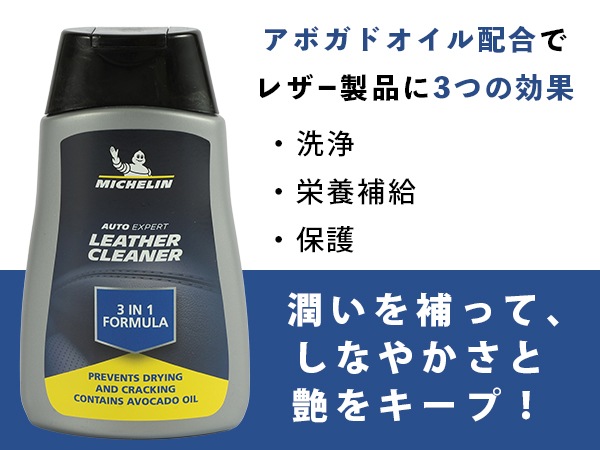 【MICHELIN 正規品】 3 in 1 レザークリーナー 250ml 洗浄 栄養補給 保湿 レザーシート 防汚 洗車 洗剤 コーティング剤 ワックス 艶出 ミシュラン