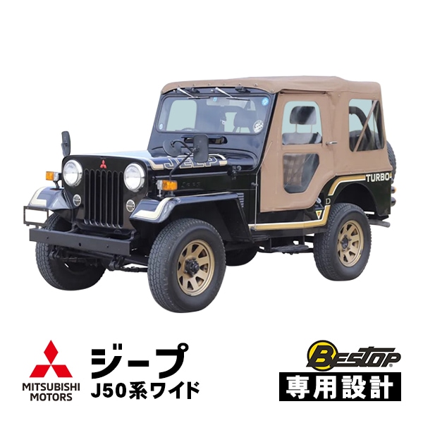 【BESTOP正規品】三菱 ジープ JEEP 50系 J53 J55 J57 J58 J59 ワイドボディ 昭和52年〜平成10年 ソフトトップ 幌 パノラマトップ クリアウインドウ ホック キャンバス生地 タンカラー 特別仕様 51059-04