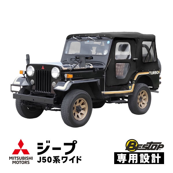 【BESTOP正規品】三菱 ジープ JEEP 50系 J53 J55 J57 J58 J59 ワイドボディ 昭和52年〜平成10年 ソフトトップ 幌 パノラマトップ クリアウインドウ マットブラック スナップ ボタン式 特殊ビニール キャンバス生地 51059-01