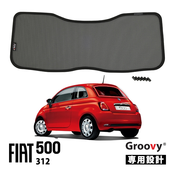 【Groovy正規品】フィアット 500 チンクエチェント 312型 平成20年3月-令和7年12月 リア サンシェード リアガラス リアゲート テールゲート ラゲッジ メッシュサンシェード