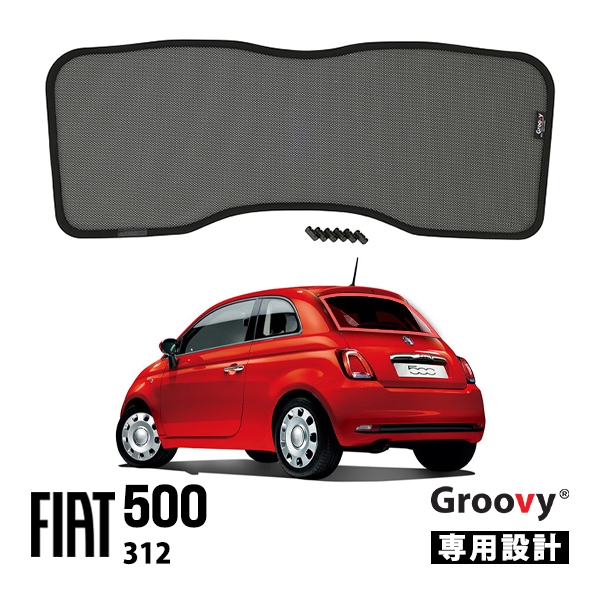 【Groovy正規品】フィアット 500 チンクエチェント 312型 平成20年3月-令和7年12月 リア サンシェード リアガラス リアゲート テールゲート ラゲッジ メッシュサンシェード