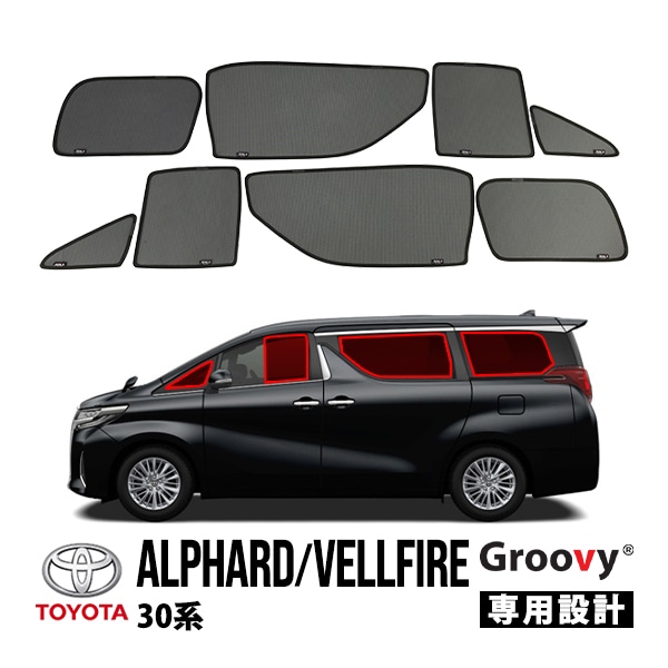 【Groovy正規品】トヨタ 30系 アルファード ヴェルファイア AGH35W AGH30W GGH35W GGH30W サイド サンシェードセット 8点セット Aピラー 1列目 運転席 助手席 2列目 セカンド 後部座席 クォーターガラス ポートウウィンドウ メッシュサンシェード 日よけ