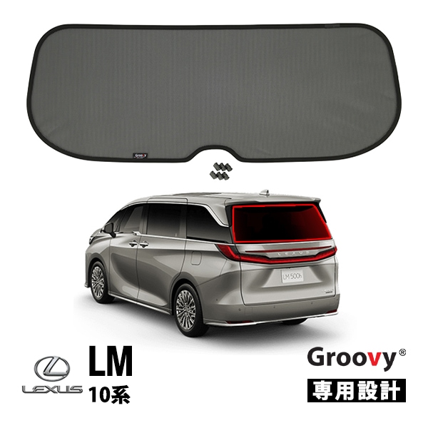 【Groovy正規品】レクサス LM 10系 TAWH15W 令和5年12月-現行 リア サンシェード リアガラス リアゲート テールゲート ラゲッジ メッシュサンシェード