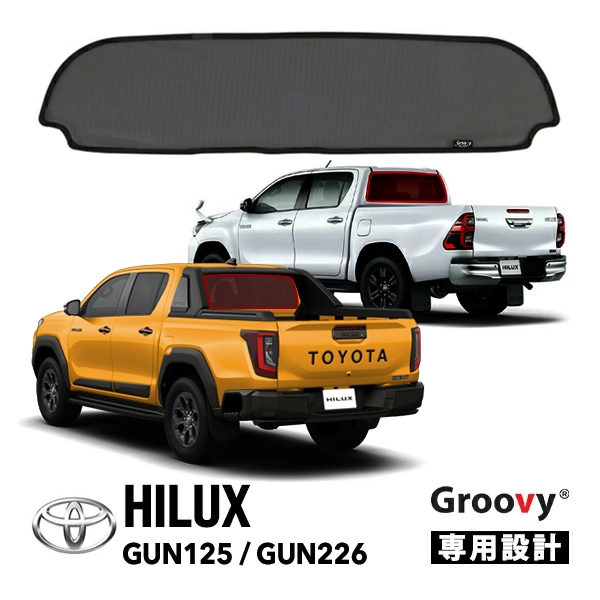 【Groovy正規品】トヨタ ハイラックス GUN125 平成29年9月-令和6年10月 GUN226 令和8年5月-現行 リア サンシェード リアガラス メッシュサンシェード 日よけ