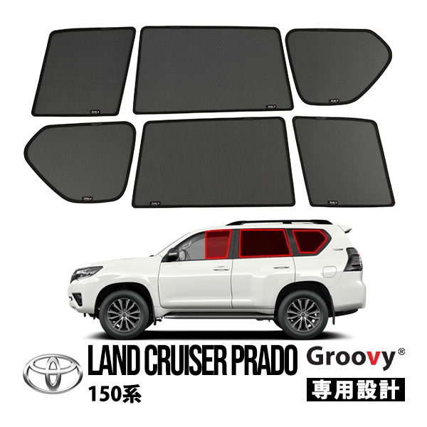 【Groovy正規品】トヨタ 150プラド ランクルプラド ランドクルーザープラド 150系 前期 中期 後期 GRJ151W GDJ151W TRJ150W GDJ150W GRJ150W サイド サンシェードセット 1列目 運転席 助手席 2列目 セカンド 後部座席 クォーターガラス メッシュサンシェード 日よけ