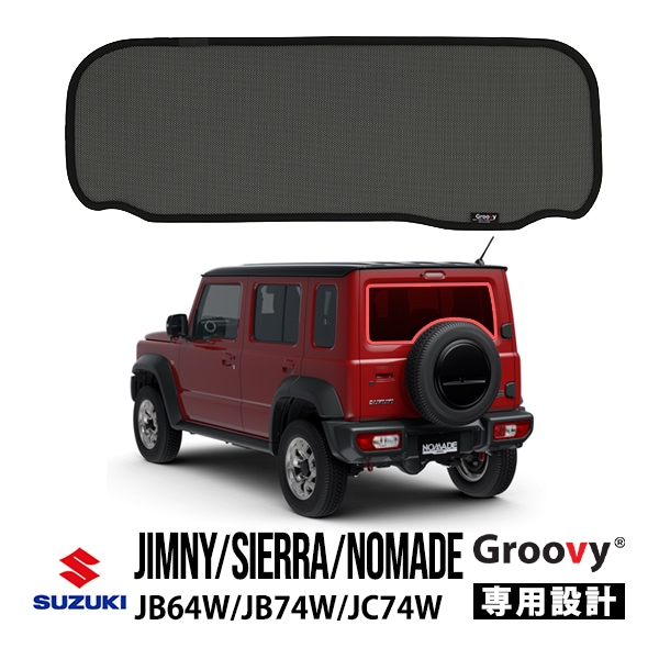 【Groovy正規品】スズキ ジムニー JB64W ジムニーシエラ JB74W 3ドア ジムニーノマド JC74W 5ドア リア サンシェード リアガラス リアゲート テールゲート ラゲッジ メッシュサンシェード 日よけ