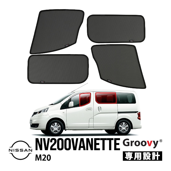 【Groovy正規品】日産 NV200バネット M20 VM20 VNM20 平成21年5月-現行 スライドガラス無車 サイド サンシェードセット 1列目 運転席 助手席 2列目 セカンド 後部座席 メッシュサンシェード 日よけ
