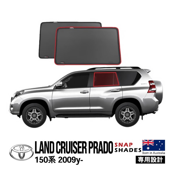 【SNAPSHADES正規品】トヨタ ランクルプラド 150プラド ランドクルーザープラド 150系 TRJ150W GRJ151W GRJ150W GDJ150W GDJ151W 平成21年9月〜令和6年4月 サイド サンシェード 2列目 メッシュサンシェード 日よけ スナップシェード