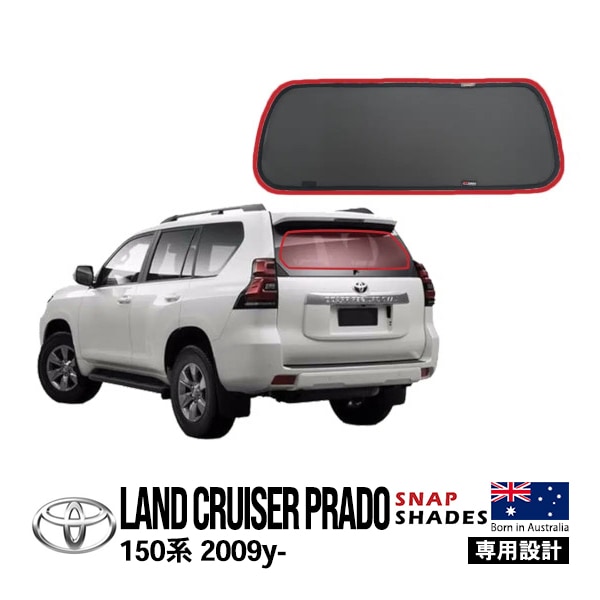 【SNAPSHADES正規品】トヨタ ランクルプラド 150プラド ランドクルーザープラド 150系 TRJ150W GRJ151W GRJ150W GDJ150W GDJ151W 平成21年9月〜令和6年4月 リア サンシェード メッシュサンシェード 日よけ スナップシェード