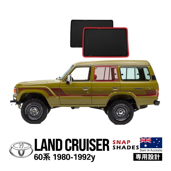 【SNAPSHADES正規品】トヨタ ランクル60 ランドクルーザー 60系 HJ60V FJ62V FJ62G HJ61V 昭和55年8月〜平成元年12月 サイド サンシェード 2列目 メッシュサンシェード 日よけ スナップシェード