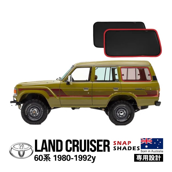 【SNAPSHADES正規品】トヨタ ランクル60 ランドクルーザー 60系 HJ60V FJ62V FJ62G HJ61V 昭和55年8月〜平成元年12月 サイド サンシェード クォーターガラス メッシュサンシェード 日よけ スナップシェード