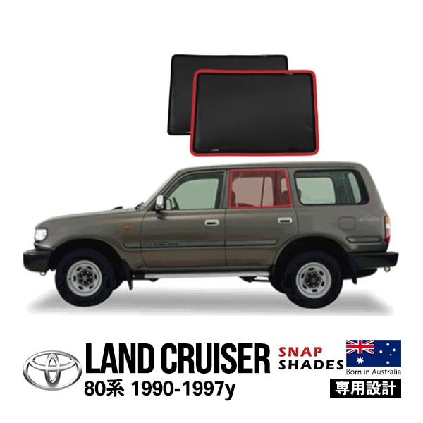 SNAPSHADES正規品】トヨタ ランクル80 ランドクルーザー 80系 HDJ81V