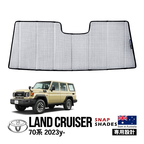 【SNAPSHADES正規品】ランドクルーザー ランクル 70系 GDJ76W 令和5年11月〜現行 再再販モデル フロントサンシェード 日よけ 収納袋付 スナップシェード