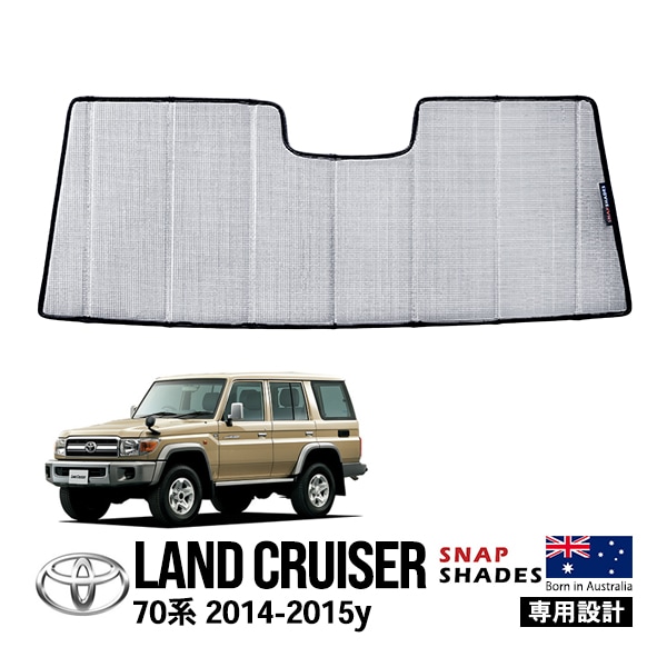 【SNAPSHADES正規品】ランドクルーザー ランクル 70系 GRJ76K GRJ79K 平成26年8月〜平成27年6月 再販モデル フロントサンシェード 日よけ 収納袋付 スナップシェード