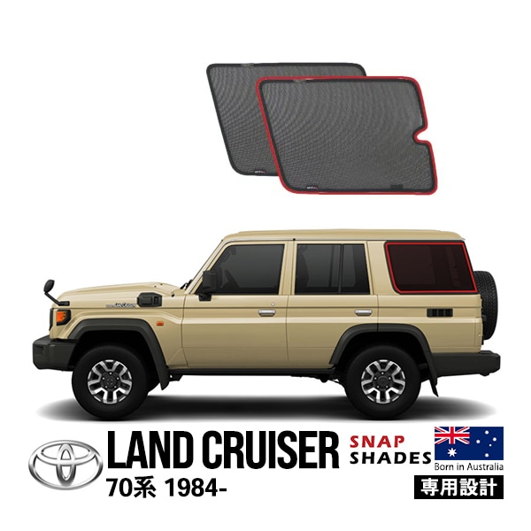 【SNAPSHADES正規品】トヨタ ランクル70 ランドクルーザー 70系 旧型 HZJ77 HZJ73HV HZJ70 HZJ73 BJ70 LJ71G HZJ77HV PZJ77HV PZJ70 PZJ77 再販モデル GRJ76 GRJ79 再再販モデル GDJ76W サイド サンシェード クォーターガラス メッシュサンシェード 日よけ スナップシェード