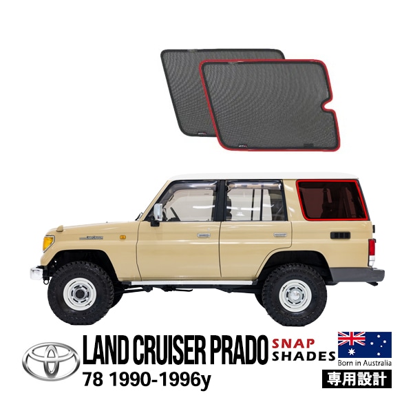 【SNAPSHADES正規品】ランドクルーザー ランクル プラド 78 LJ78W LJ78G KZJ78W KZJ78G 70系 旧型 再販モデル 再再販モデル サイド サンシェード クォーターガラス メッシュサンシェード 日よけ スナップシェード