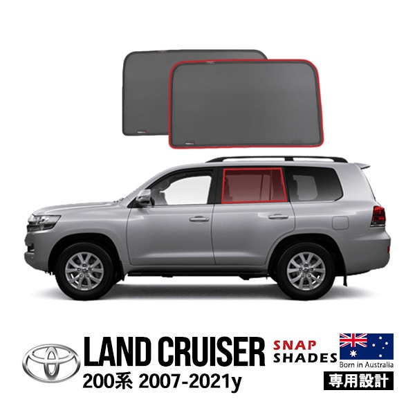 【SNAPSHADES正規品】トヨタ ランクル200 ランドクルーザー 200系 UZJ200W URJ202W 平成19年9月〜令和3年8月 サイドサンシェード 2列目 メッシュサンシェード 日よけ 収納袋付 スナップシェード