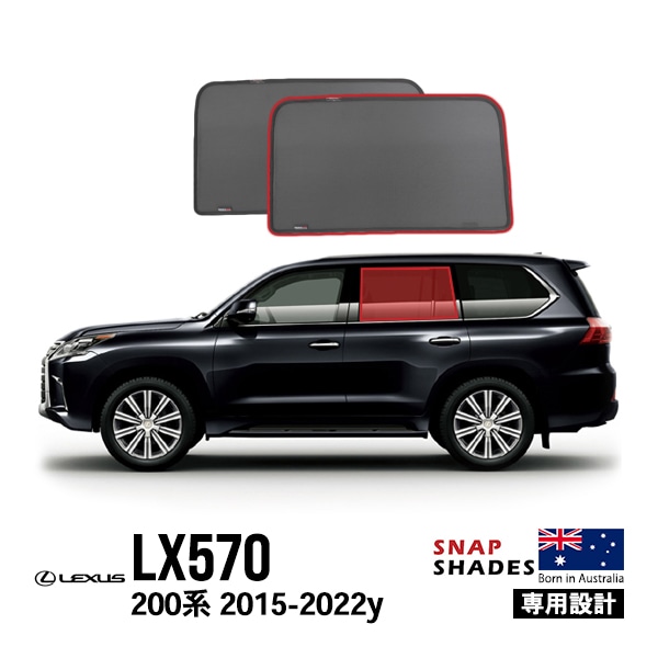 【SNAPSHADES正規品】レクサス LX570 URJ201W 平成27年9月〜令和4年1月 サイドサンシェード 2列目 メッシュサンシェード 日よけ 収納袋付 スナップシェード