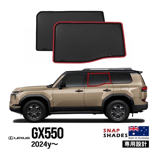【SNAPSHADES正規品】レクサス GX GX550 VJA252W 令和6年6月〜現行 サイド サンシェード 2列目 メッシュサンシェード 日よけ スナップシェード