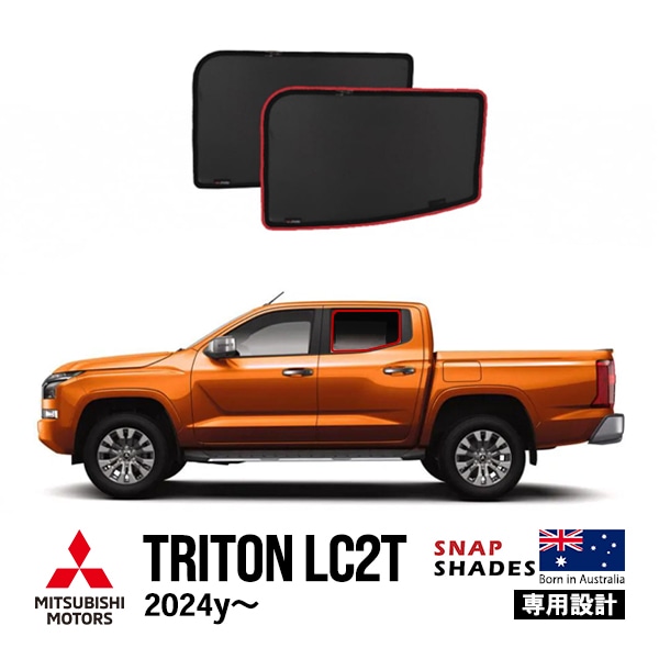 【SNAPSHADES正規品】三菱 トライトン LC2T 令和6年2月〜現行 GLS GSR サイド サンシェード 2列目 メッシュサンシェード 日よけ スナップシェード