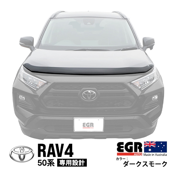 【EGR正規品】 トヨタ RAV4 50系 MXAA52 MXAA54 AXAH52 AXAH54 PHV AXAP54 バグガード ボンネットプロテクター ボンネットガード フードディフレクター フードプロテクター フロントガード ダークスモーク 虫除け 飛び石