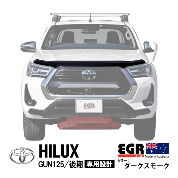 【EGR正規品】 トヨタ ハイラックス GUN125 後期 令和2年8月〜現行 バグガード ボンネットプロテクター ボンネットガード フードディフレクター フードプロテクター フロントガード ダークスモーク 虫除け 飛び石