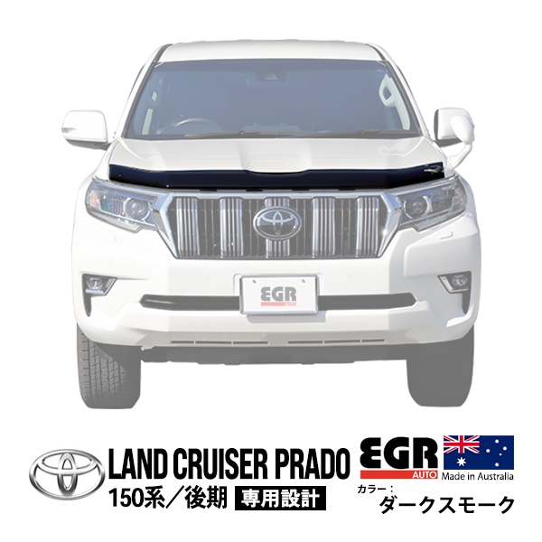 【EGR正規品】 トヨタ ランクルプラド ランドクルーザープラド 150系 TRJ150W GDJ150W GDJ151W 後期 平成29年9月〜令和6年4月 バグガード ボンネットプロテクター ボンネットガード フードディフレクター フードプロテクター フロントガード ダークスモーク 虫除け