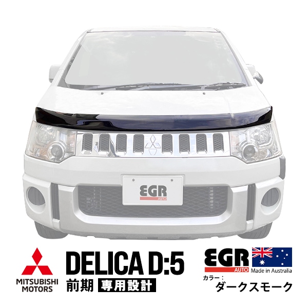 【EGR正規品】 三菱 デリカ D:5 D5 CV1W CV2W CV4W CV5W 前期 平成19年1月〜平成31年2月 バグガード ボンネットプロテクター ボンネットガード フードディフレクター フードプロテクター フロントガード ダークスモーク 虫除け 飛び石