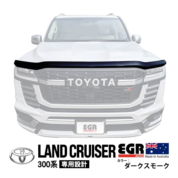 【EGR正規品】 トヨタ ランクル300 ランドクルーザー 300系 FJA300W VJA300W 令和3年8月〜現行 バグガード ボンネットプロテクター ボンネットガード フードディフレクター ディフレクター フードプロテクター フロントガード ダークスモーク 虫除け 飛び石