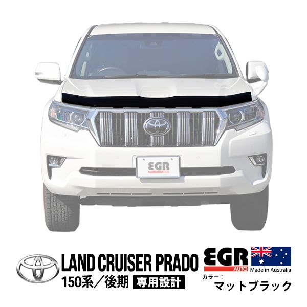 【EGR正規品】 トヨタ ランクルプラド 150プラド ランドクルーザープラド 150系 後期 TRJ150 GDJ150 GDJ151 平成29年9月〜令和6年4月 バグガード ボンネットプロテクター ボンネットガード フードディフレクター フードプロテクター フロント マットブラック 虫除け 飛び石