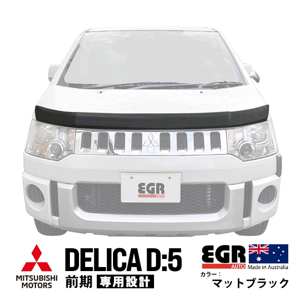 【EGR正規品】 三菱 デリカ D:5 D5 CV1W CV2W CV4W CV5W 前期 平成19年1月〜平成31年2月 バグガード ボンネットプロテクター ボンネットガード フードディフレクター フードプロテクター フロントガード マットブラック 虫除け 飛び石