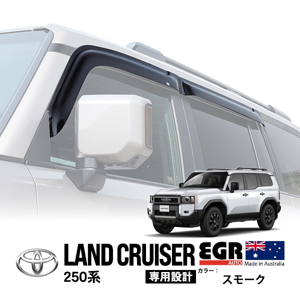 【EGR正規品】  トヨタ ランクル250 ランドクルーザー250 TRJ250W GDJ250W 令和6年4月〜現行 ドアバイザー サイドバイザー ウインドウバイザー 貼付け スモーク