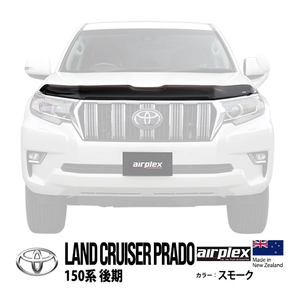 【airplex正規品】 トヨタ ランクルプラド ランドクルーザープラド 150系 TRJ150W GDJ150W GDJ151W 後期 平成29年9月〜令和6年4月 バグガード ボンネットプロテクター ボンネットガード フードディフレクター フードプロテクター フロントガード スモーク 虫除け 飛び石