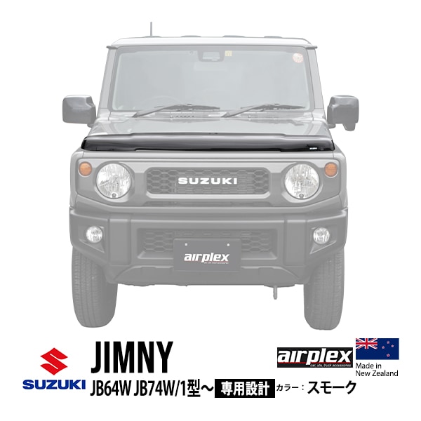 【airplex正規品】 スズキ ジムニー JB64 ジムニーシエラ JB74 平成30年7月〜現行 バグガード ボンネットプロテクター ボンネットガード フードディフレクター フードプロテクター フロントガード スモーク 虫除け 飛び石